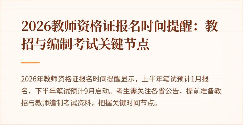 2026教师资格证报名时间提醒:教招与编制考试关键节点