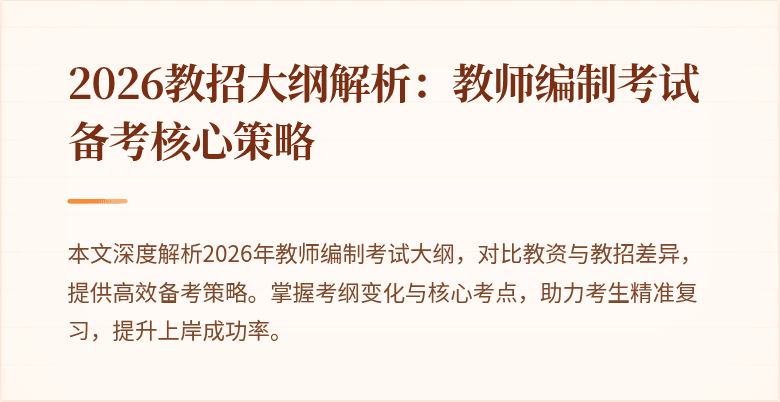 2026教招大纲解析:教师编制考试备考核心策略