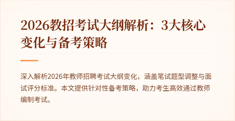 2026教招考试大纲解析:3大核心变化与备考策略