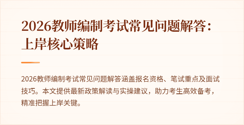 2026教师编制考试常见问题解答:上岸核心策略