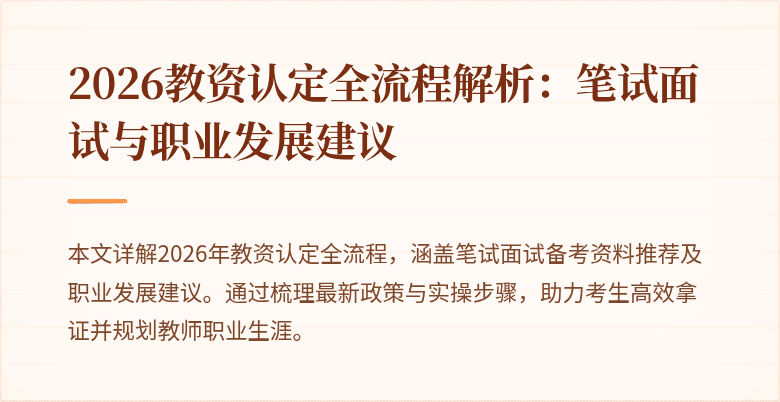 2026教资认定全流程解析：笔试面试与职业发展建议