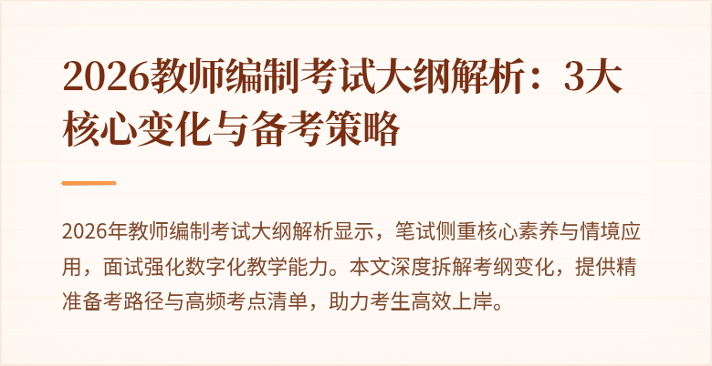2026教师编制考试大纲解析:3大核心变化与备考策略