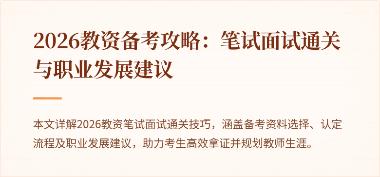 2026教资备考攻略:笔试面试通关与职业发展建议