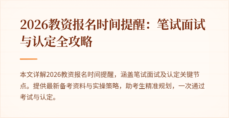 2026教资报名时间提醒：笔试面试与认定全攻略