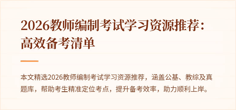 2026教师编制考试学习资源推荐:高效备考清单