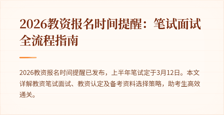 2026教资报名时间提醒：笔试面试全流程指南