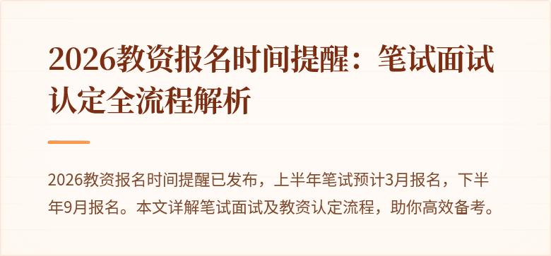 2026教资报名时间提醒：笔试面试认定全流程解析
