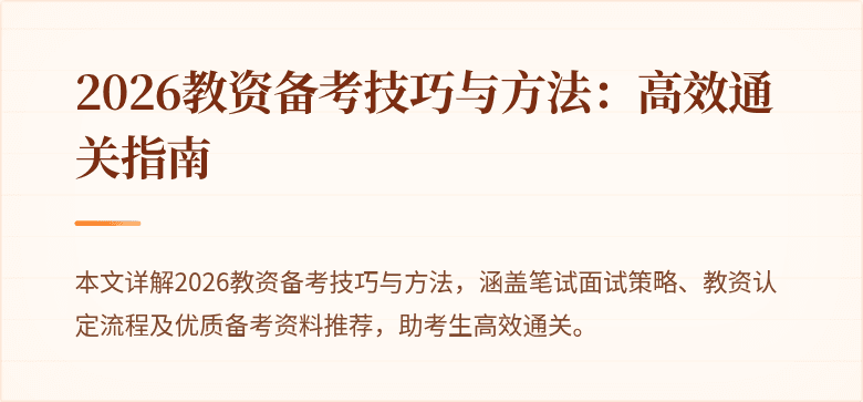 2026教资备考技巧与方法：高效通关指南