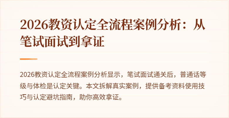2026教资认定全流程案例分析：从笔试面试到拿证