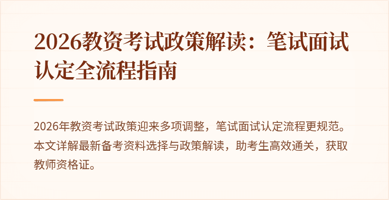 2026教资考试政策解读:笔试面试认定全流程指南