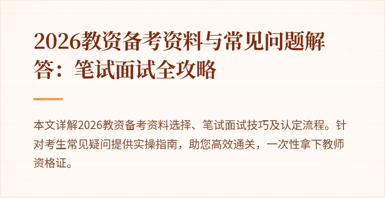 2026教资备考资料与常见问题解答:笔试面试全攻略
