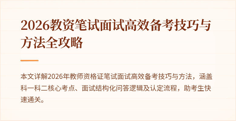 2026教资笔试面试高效备考技巧与方法全攻略