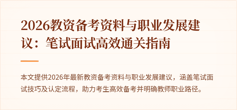 2026教资备考资料与职业发展建议：笔试面试高效通关指南