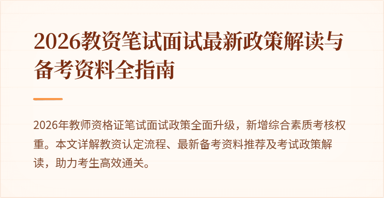 2026教资笔试面试最新政策解读与备考资料全指南