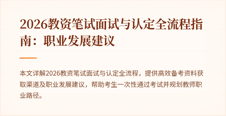 2026教资笔试面试与认定全流程指南：职业发展建议