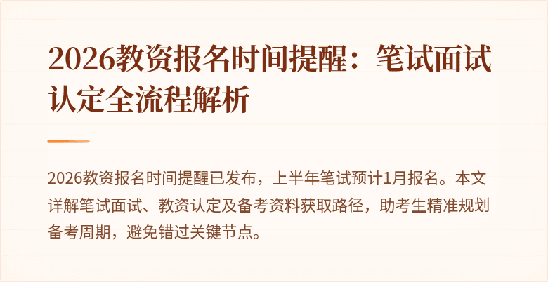 2026教资报名时间提醒：笔试面试认定全流程解析