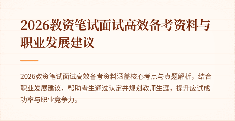 2026教资笔试面试高效备考资料与职业发展建议