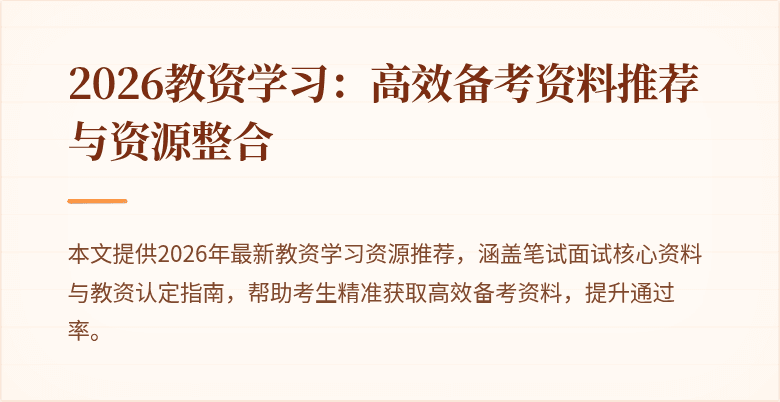 2026教资学习:高效备考资料推荐与资源整合