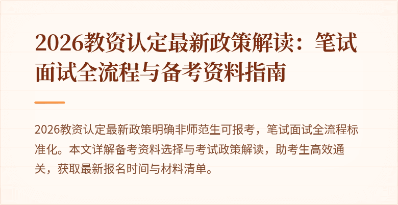 2026教资认定最新政策解读:笔试面试全流程与备考资料指南