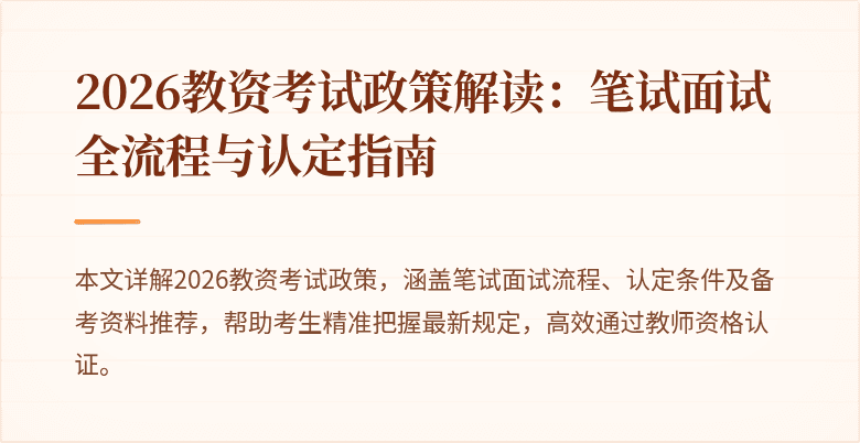 2026教资考试政策解读：笔试面试全流程与认定指南