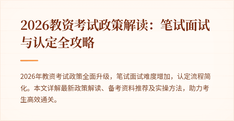 2026教资考试政策解读：笔试面试与认定全攻略