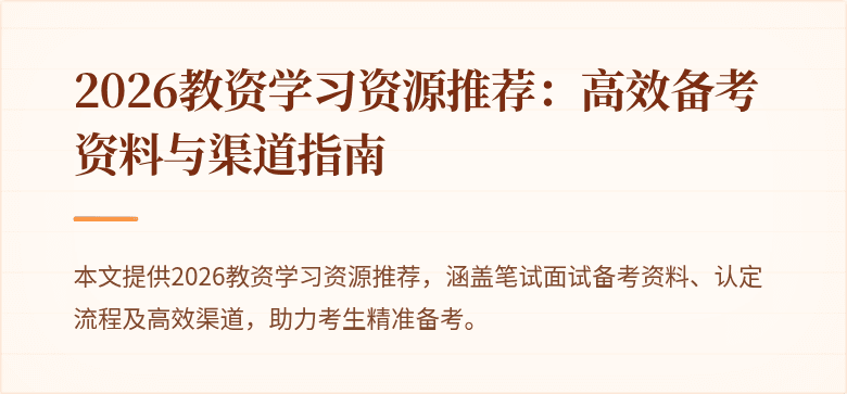 2026教资学习资源推荐：高效备考资料与渠道指南