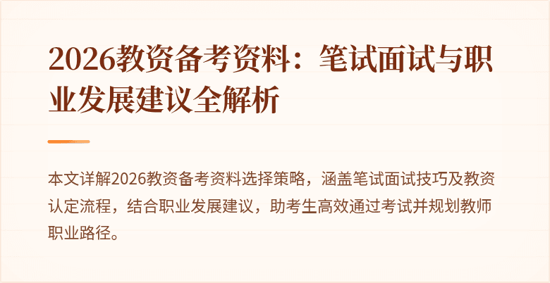 2026教资备考资料：笔试面试与职业发展建议全解析