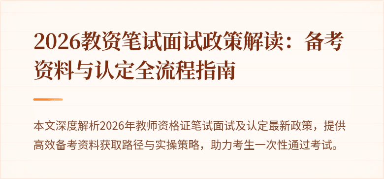 2026教资笔试面试政策解读：备考资料与认定全流程指南