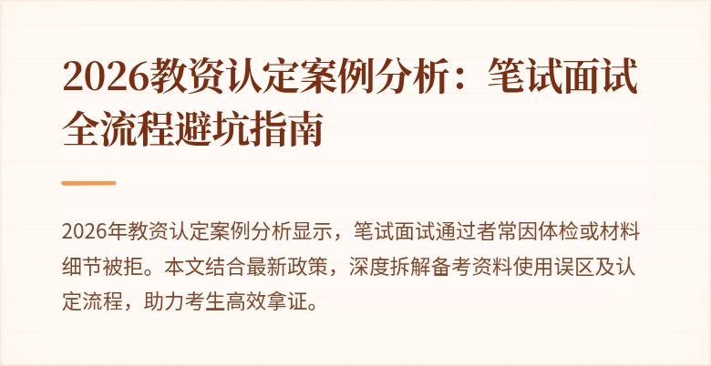 2026教资认定案例分析：笔试面试全流程避坑指南