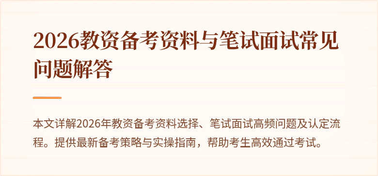 2026教资备考资料与笔试面试常见问题解答
