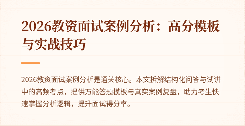 2026教资面试案例分析：高分模板与实战技巧