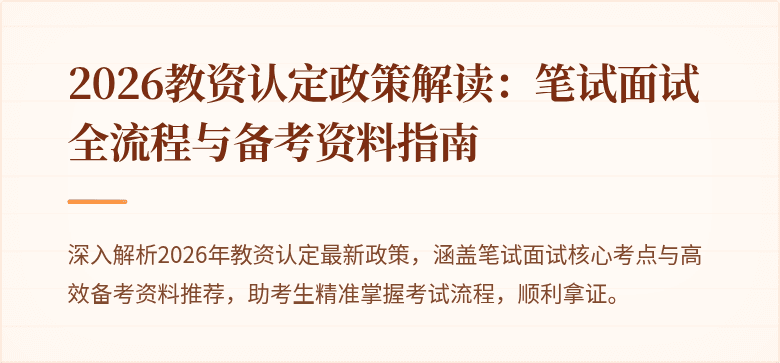 2026教资认定政策解读:笔试面试全流程与备考资料指南
