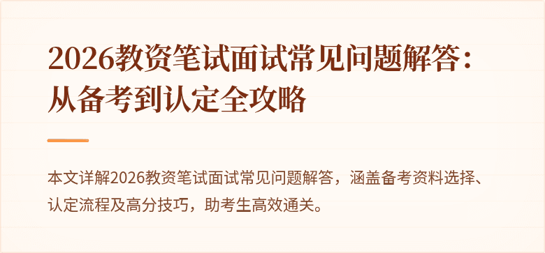 2026教资笔试面试常见问题解答：从备考到认定全攻略