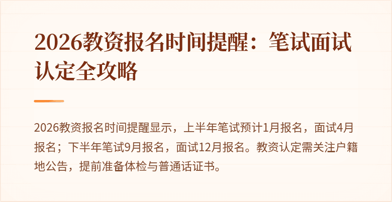 2026教资报名时间提醒:笔试面试认定全攻略