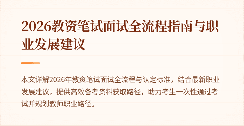 2026教资笔试面试全流程指南与职业发展建议