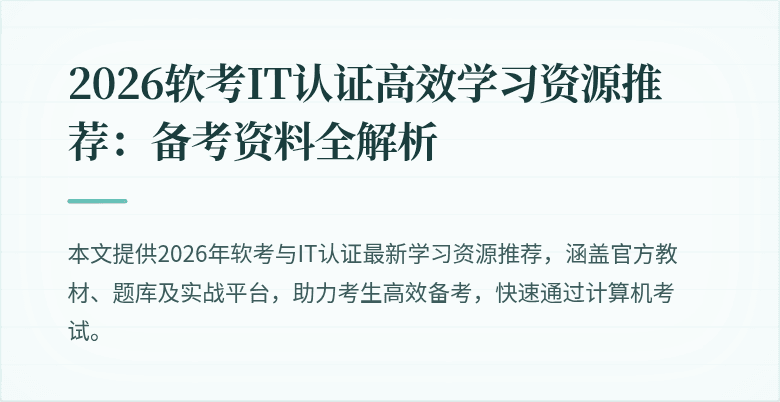 2026软考IT认证高效学习资源推荐:备考资料全解析