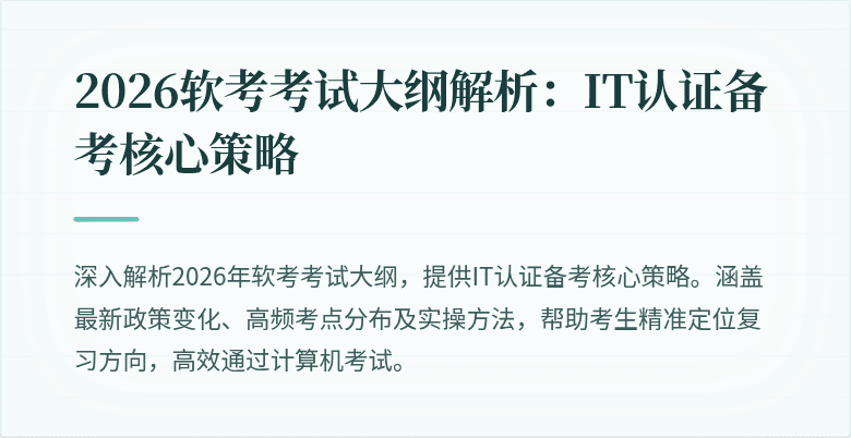 2026软考考试大纲解析:IT认证备考核心策略