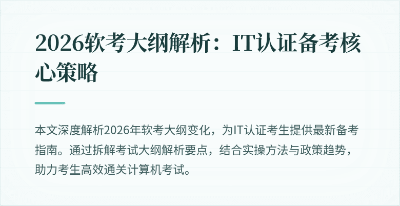 2026软考大纲解析:IT认证备考核心策略