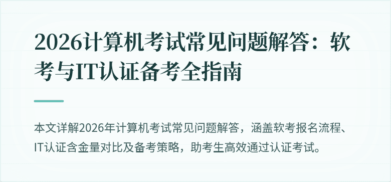 2026计算机考试常见问题解答:软考与IT认证备考全指南