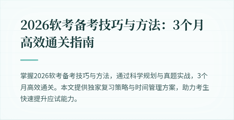 2026软考备考技巧与方法:3个月高效通关指南