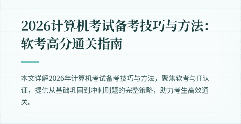 2026计算机考试备考技巧与方法:软考高分通关指南