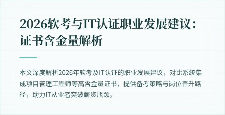 2026软考与IT认证职业发展建议:证书含金量解析