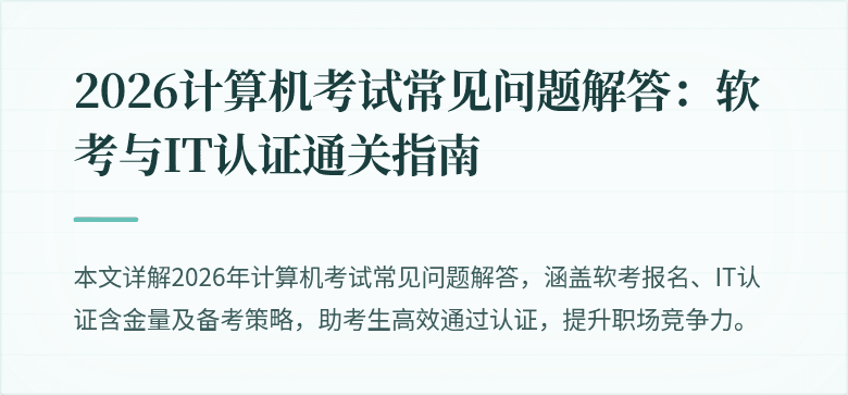 2026计算机考试常见问题解答:软考与IT认证通关指南
