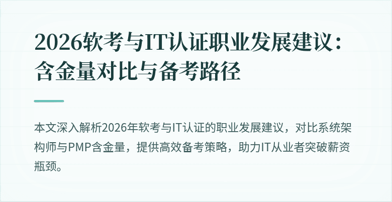 2026软考与IT认证职业发展建议:含金量对比与备考路径