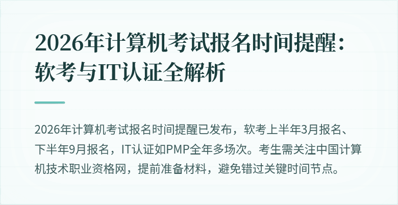 2026年计算机考试报名时间提醒:软考与IT认证全解析