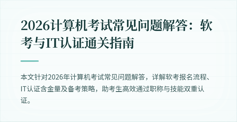 2026计算机考试常见问题解答:软考与IT认证通关指南