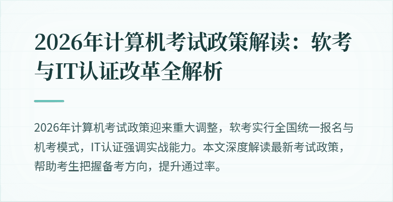 2026年计算机考试政策解读:软考与IT认证改革全解析
