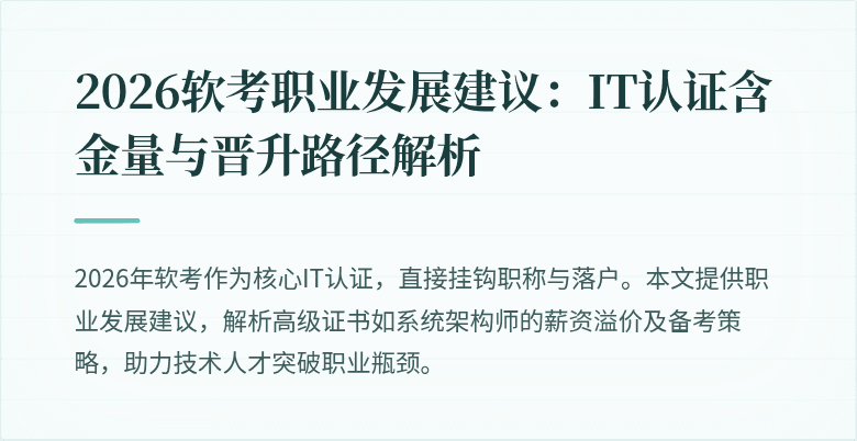 2026软考职业发展建议:IT认证含金量与晋升路径解析