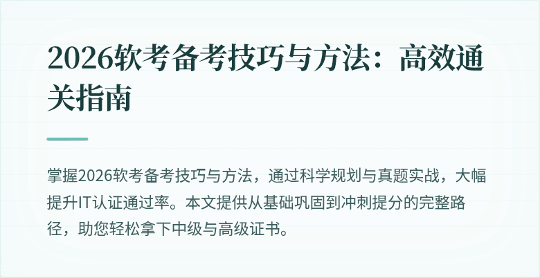 2026软考备考技巧与方法:高效通关指南