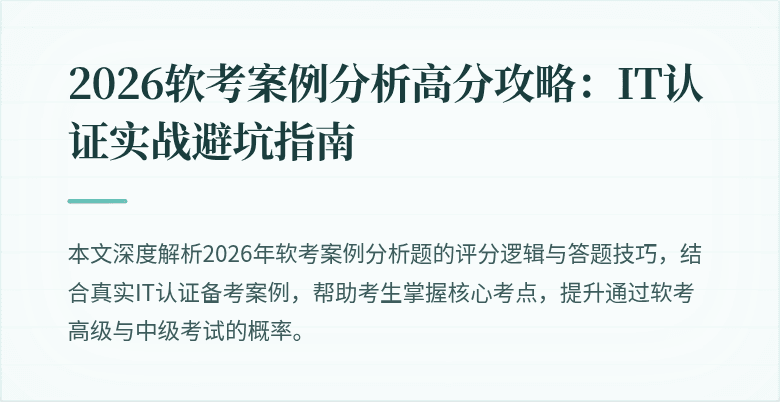 2026软考案例分析高分攻略:IT认证实战避坑指南